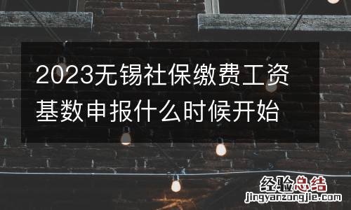 2023无锡社保缴费工资基数申报什么时候开始
