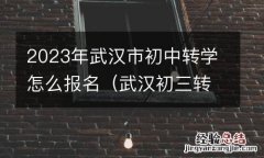 武汉初三转学籍截止时间 2023年武汉市初中转学怎么报名