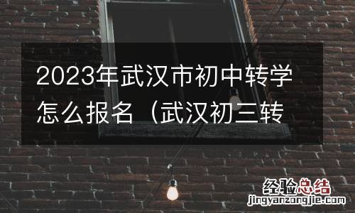 武汉初三转学籍截止时间 2023年武汉市初中转学怎么报名