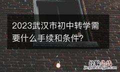 2023武汉市初中转学需要什么手续和条件？