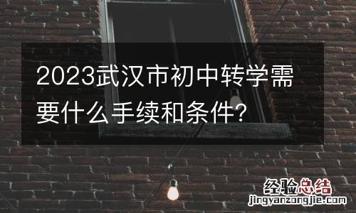 2023武汉市初中转学需要什么手续和条件？