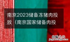南京国家储备肉投放点 南京2023储备冻猪肉投放