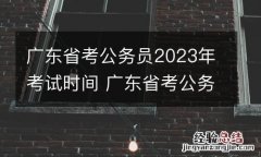 广东省考公务员2023年考试时间 广东省考公务员2023年报名时间