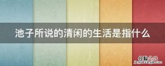 池子所说的清闲的生活是指什么