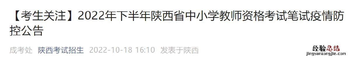 陕西省教育考试防疫要求 陕西教资笔试疫情防控公告