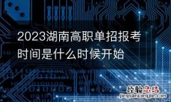 2023湖南高职单招报考时间是什么时候开始