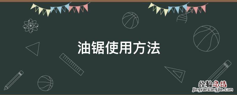 油锯使用方法 油锯使用方法视频教程