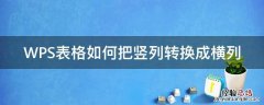 WPS表格如何把竖列转换成横列 wps表格中怎么把横排变成竖立