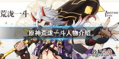 原神荒泷一斗是谁 原神荒泷一斗技能演示