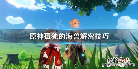 原神孤独的海兽解密技巧 原神孤独的海兽解密技巧视频