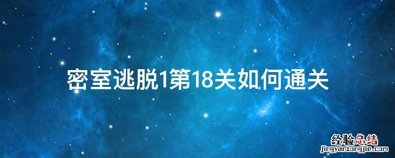 密室逃脱18通关过程 密室逃脱1第18关如何通关