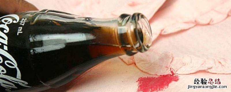 可乐渍过了多久洗不掉 可乐渍几天了怎么洗掉