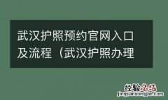 武汉护照办理预约 武汉护照预约官网入口及流程