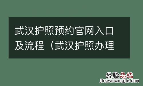 武汉护照办理预约 武汉护照预约官网入口及流程