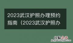 2023武汉护照办理预约指南图片 2023武汉护照办理预约指南