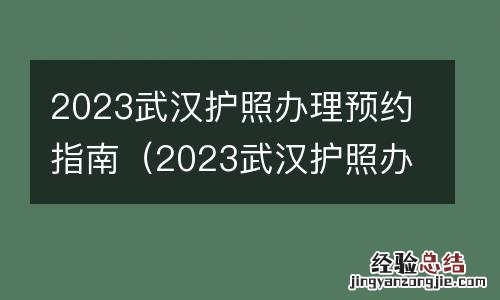 2023武汉护照办理预约指南图片 2023武汉护照办理预约指南