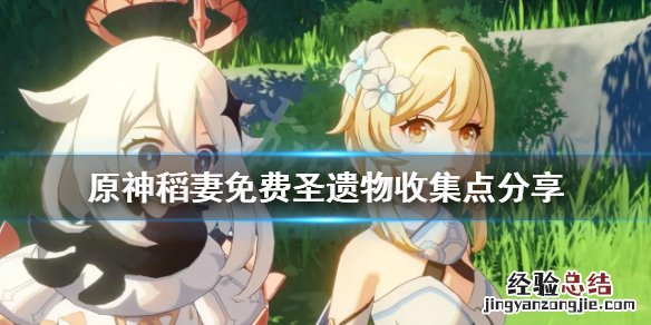 原神稻妻圣遗物狗粮怎么收集 原神稻妻圣遗物狗粮路线