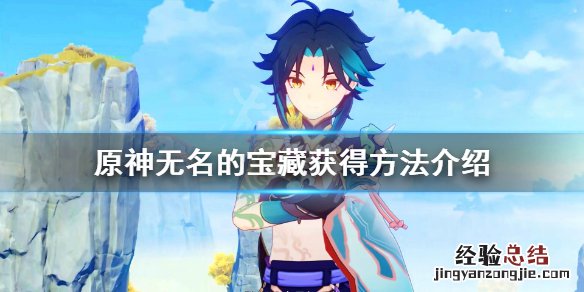 原神无名的宝藏三个在哪卖 原神无名的宝藏三个在哪