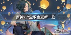 原神2.2尘歌壶有什么更新 原神尘歌壶重新选择
