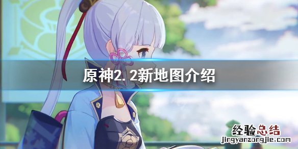 原神2.2新地图攻略 原神2.2新地图是什么