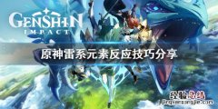原神雷系打超载还是感电好 原神雷系超载怎么打