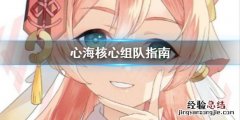 原神心海C怎么组队 原神心海主c