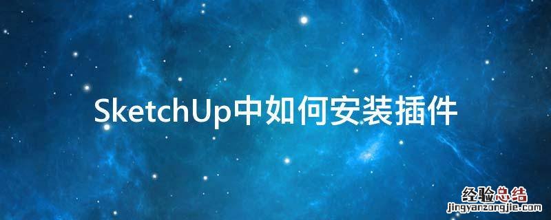 sketchup2018怎么安装插件 SketchUp中如何安装插件