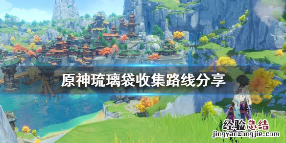 原神琉璃袋怎么找 原神琉璃袋找谁买