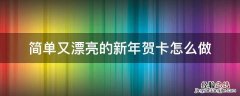 又简单又漂亮的新年贺卡怎么做 简单又漂亮的新年贺卡怎么做