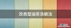 改良型油茶汤做法 制作油茶的配方和材料