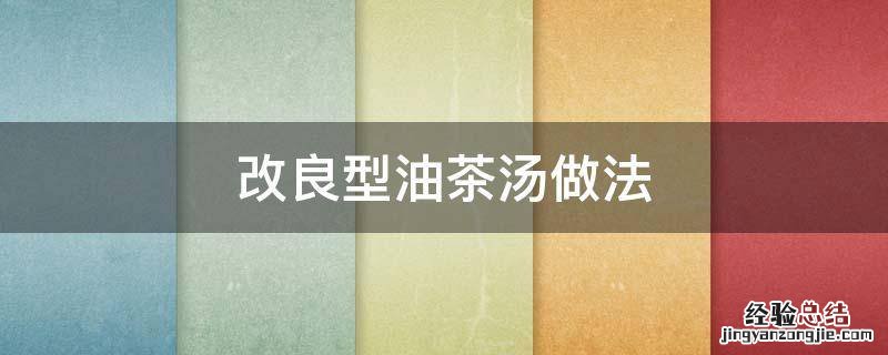 改良型油茶汤做法 制作油茶的配方和材料