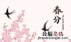 春分时节注意什么 春分时节有什么忌讳