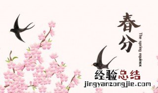 春分时节注意什么 春分时节有什么忌讳