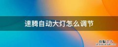 速腾自动大灯怎么调节 速腾自动大灯怎么调节灵敏度