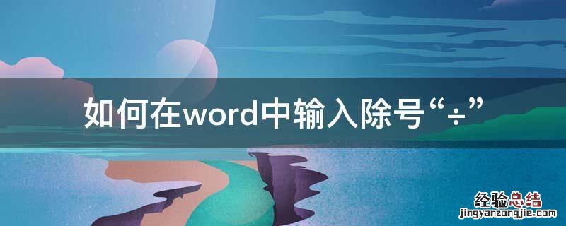 如何在word中输入除号“÷” word里除号怎么输入