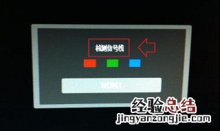 显示器不亮主机正常提示检测信号线怎么解决 电脑一直提示检测信号线怎么办