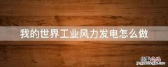 我的世界工业2风力发电怎么用 我的世界工业风力发电怎么做