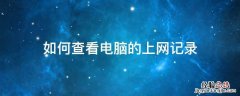 如何查看电脑的上网记录 电脑上如何查上网记录