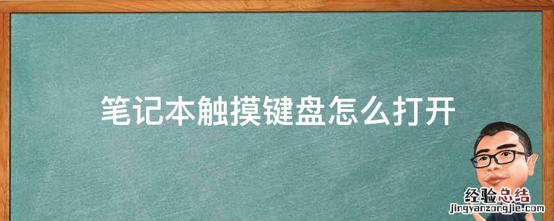 笔记本触摸键盘怎么开启 笔记本触摸键盘怎么打开