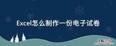 Excel怎么制作一份电子试卷 怎么做电子版试卷