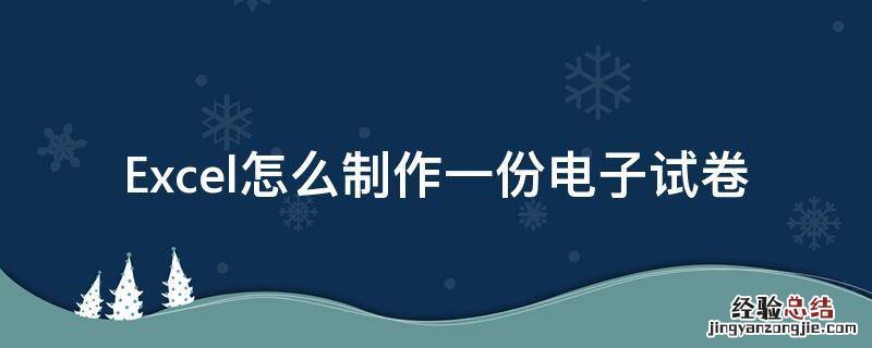 Excel怎么制作一份电子试卷 怎么做电子版试卷