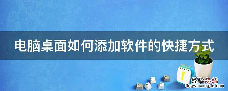 电脑桌面如何添加软件的快捷方式图标 电脑桌面如何添加软件的快捷方式
