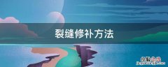 裂缝修补方法有哪些 裂缝修补方法