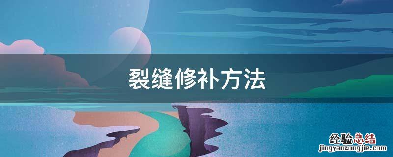 裂缝修补方法有哪些 裂缝修补方法