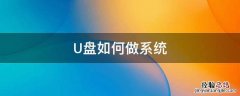 U盘如何做系统 u盘怎么装系统