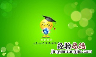 地球日是几月几日 每年世界地球日是几月几日