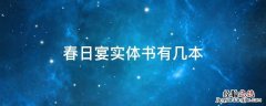 春日宴实体书绿酒版 春日宴实体书有几本