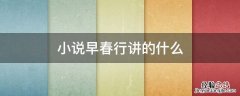 小说早春行讲的什么 早春行小说女主是谁