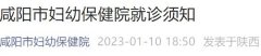 咸阳妇幼保健院在线咨询 咸阳市妇幼保健院就诊须知