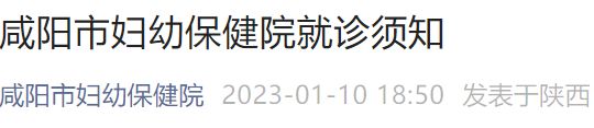 咸阳妇幼保健院在线咨询 咸阳市妇幼保健院就诊须知